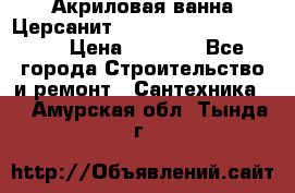 Акриловая ванна Церсанит Mito Red 170 x 70 x 39 › Цена ­ 4 550 - Все города Строительство и ремонт » Сантехника   . Амурская обл.,Тында г.